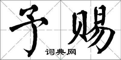 翁闓運予賜楷書怎么寫