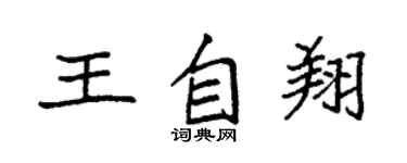 袁強王自翔楷書個性簽名怎么寫