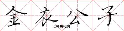 黃華生金衣公子楷書怎么寫