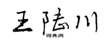 曾慶福王陸川行書個性簽名怎么寫