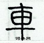 歷培堅寫的硬筆篆書車