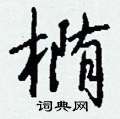 疢隸書怎么寫好看_疢硬筆隸書書法_疢鋼筆隸書字帖