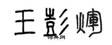 曾慶福王彭輝篆書個性簽名怎么寫