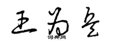 曾慶福王為兵草書個性簽名怎么寫