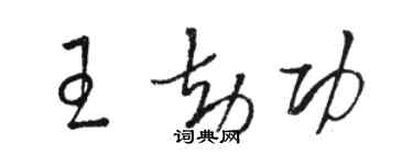 駱恆光王劫功草書個性簽名怎么寫