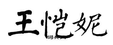 翁闓運王愷妮楷書個性簽名怎么寫