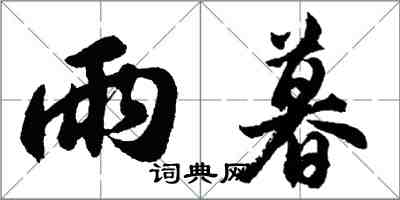 胡問遂雨暮行書怎么寫