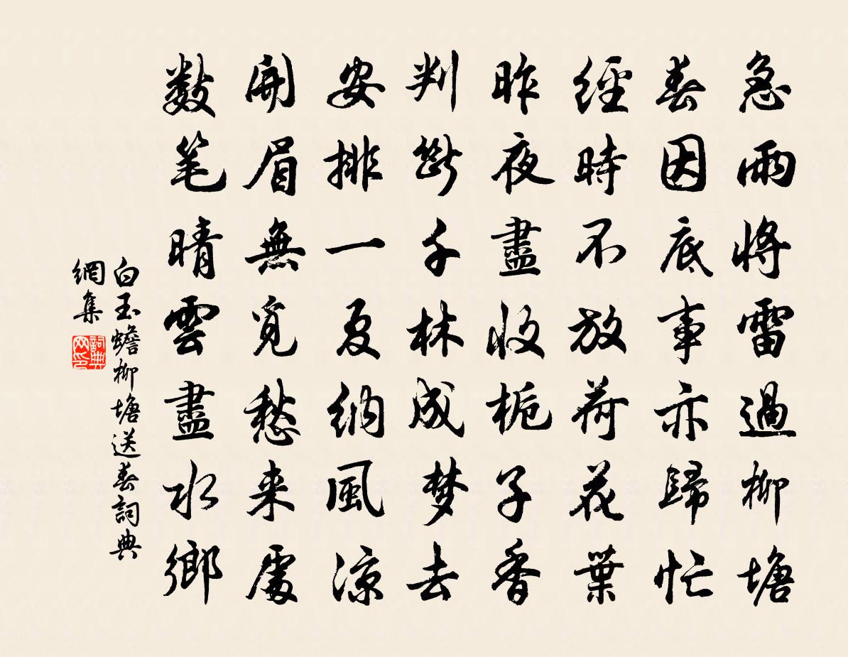 白玉蟾柳塘送春書法作品欣賞