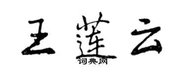 曾慶福王蓮雲行書個性簽名怎么寫