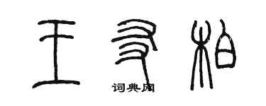 陳墨王友柏篆書個性簽名怎么寫