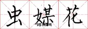 何伯昌蟲媒花楷書怎么寫