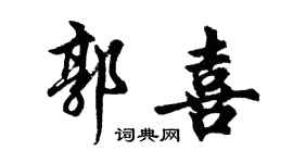 胡問遂郭喜行書個性簽名怎么寫