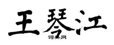 翁闓運王琴江楷書個性簽名怎么寫