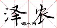 周炳元澤農楷書怎么寫