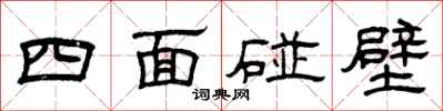 曾慶福四面碰壁隸書怎么寫