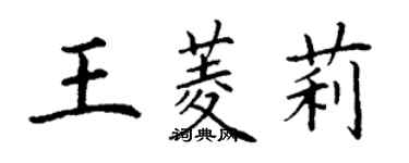 丁謙王菱莉楷書個性簽名怎么寫