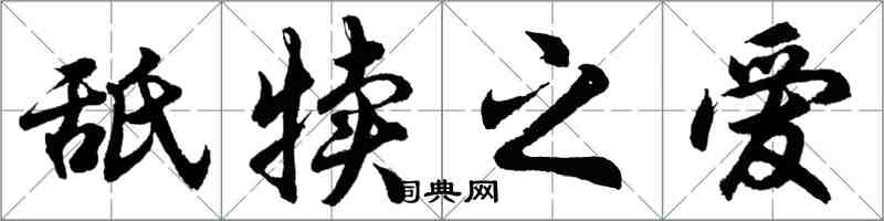 胡問遂舐犢之愛行書怎么寫