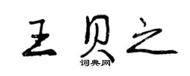 曾慶福王貝之行書個性簽名怎么寫