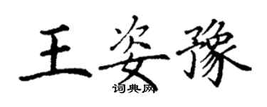 丁謙王姿豫楷書個性簽名怎么寫