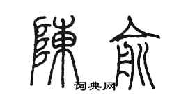 陳墨陳俞篆書個性簽名怎么寫