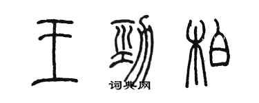 陳墨王勁柏篆書個性簽名怎么寫