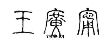 陳聲遠王廣寧篆書個性簽名怎么寫