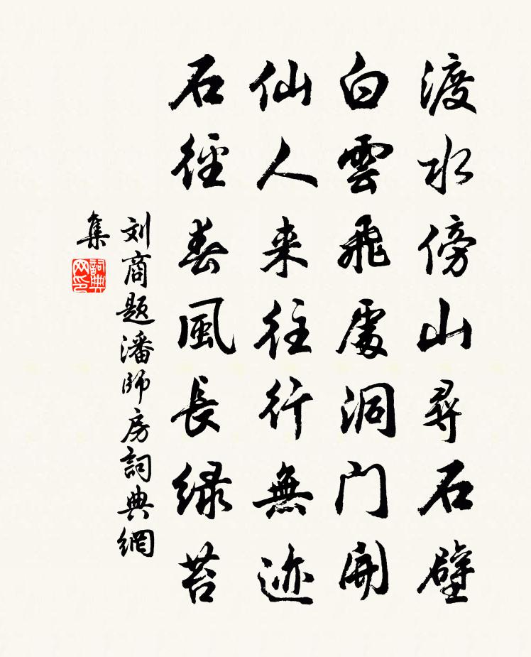 劉商題潘師房書法作品欣賞