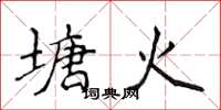 侯登峰塘火楷書怎么寫