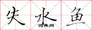 黃華生失水魚楷書怎么寫