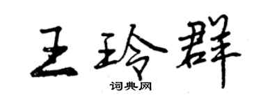 曾慶福王玲群行書個性簽名怎么寫