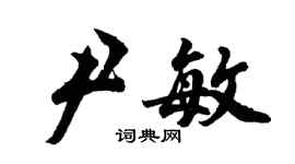 胡問遂尹敏行書個性簽名怎么寫