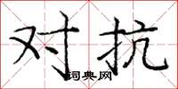 龐中華對抗楷書怎么寫