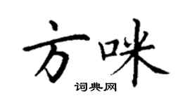 丁謙方咪楷書個性簽名怎么寫