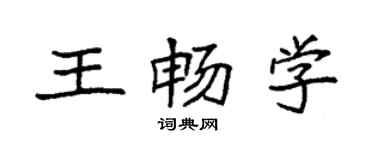 袁強王暢學楷書個性簽名怎么寫