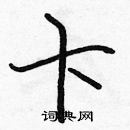 張標寫的硬筆楷書卞