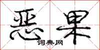 龐中華惡果行書怎么寫