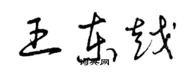 曾慶福王東越草書個性簽名怎么寫