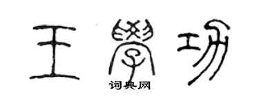 陳聲遠王學功篆書個性簽名怎么寫