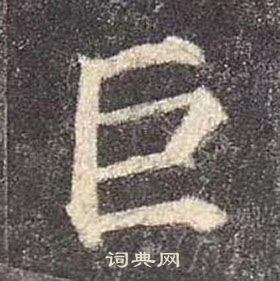 顏真卿多寶塔碑中巨的寫法