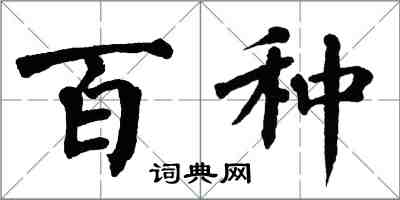 翁闓運百種楷書怎么寫