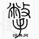 余巨力寫的硬筆篆書撇