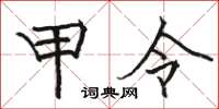 駱恆光甲令楷書怎么寫