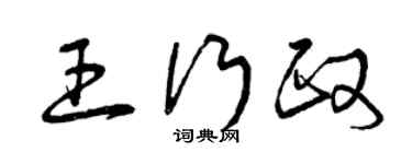曾慶福王行政草書個性簽名怎么寫
