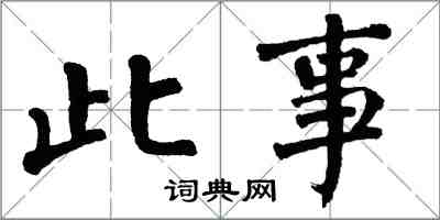 翁闓運此事楷書怎么寫