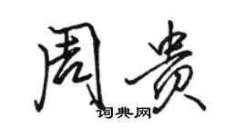 駱恆光周貴行書個性簽名怎么寫