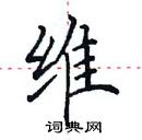 田英章寫的硬筆楷書維