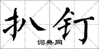 翁闓運扒釘楷書怎么寫