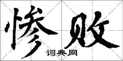 翁闓運慘敗楷書怎么寫