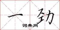 田英章一勁楷書怎么寫