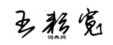 朱錫榮王耘寬草書個性簽名怎么寫